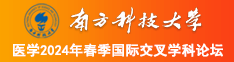 美女操马鸡巴视频南方科技大学医学2024年春季国际交叉学科论坛